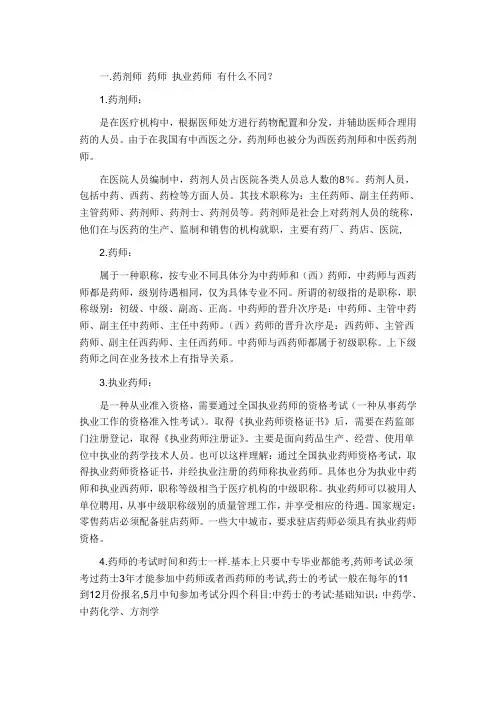 药剂师_药师_执业药师_有什么不同