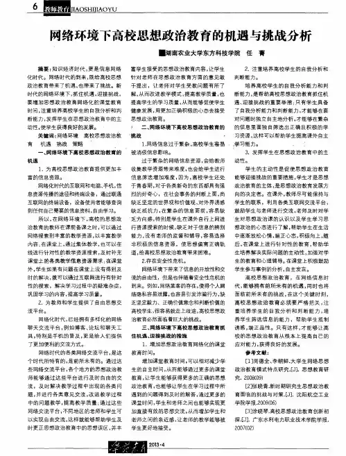 网络环境下高校思想政治教育的机遇与挑战分析