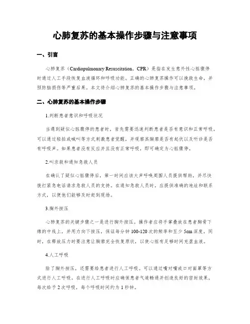 心肺复苏的基本操作步骤与注意事项