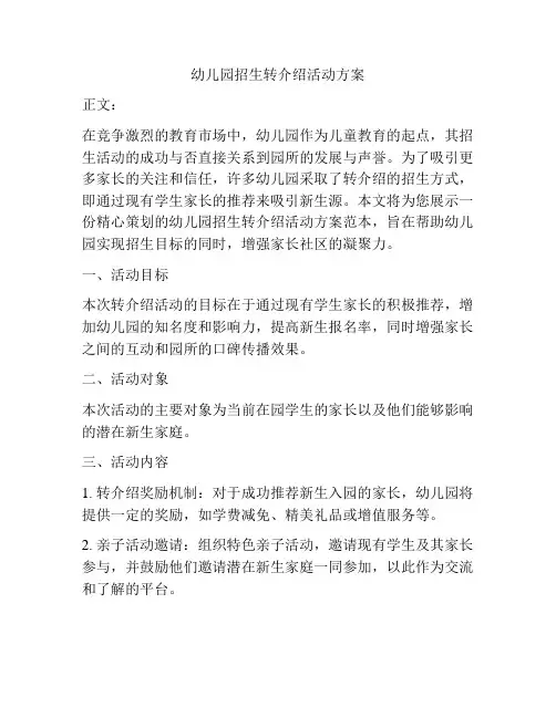 幼儿园招生转介绍活动方案