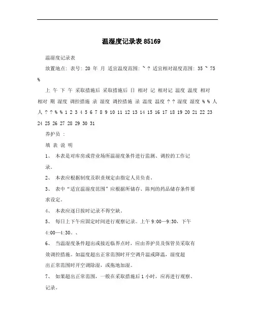 温湿度记录表85169