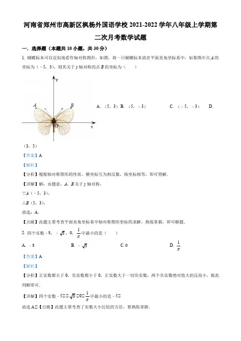 河南省郑州市高新区枫杨外国语学校2021-2022学年八年级上学期第二次月考数学试卷(解析版)