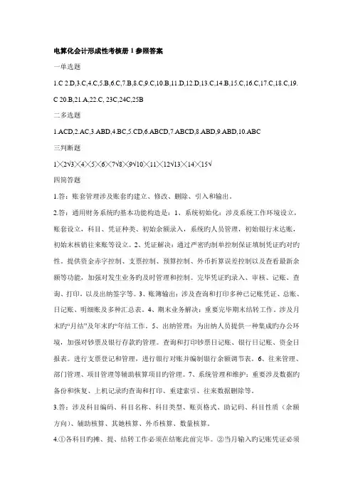 2022年电算化会计形成性考核册参考答案新版