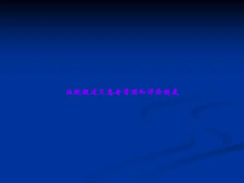 住院超过天患者管理和评价制度