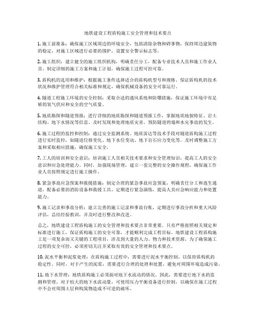 地铁建设工程盾构施工安全管理和技术要点