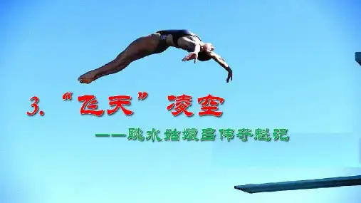 部编版语文八年级上册 第1单元 3《“飞天”凌空——跳水姑娘吕伟夺魁记》 课件