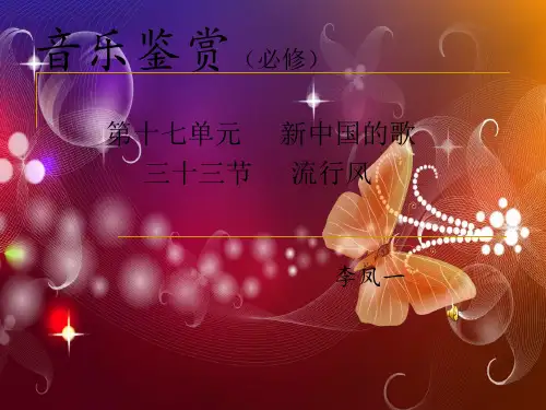 高中音乐鉴赏第十七单元第三十三节流行风
