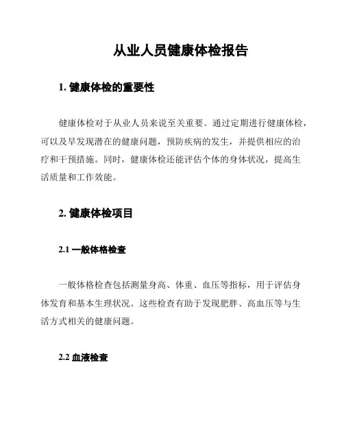 从业人员健康体检报告