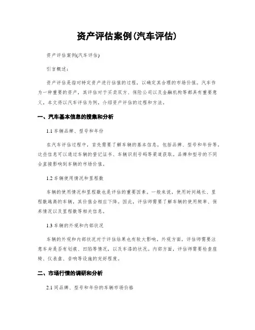 资产评估案例(汽车评估)