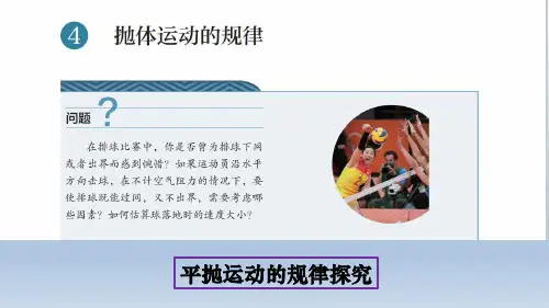 5-4抛体运动的规律2-平抛运动的规律探究PPT人教版(教材)高中物理必修第二册