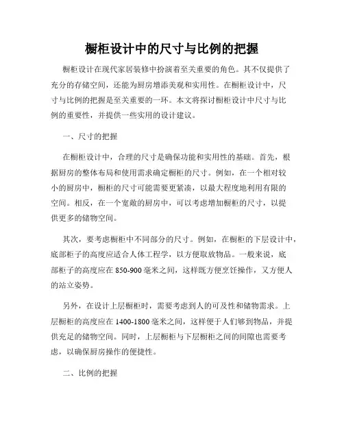 橱柜设计中的尺寸与比例的把握