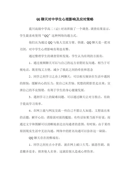 QQ聊天对中学生心理影响及应对策略