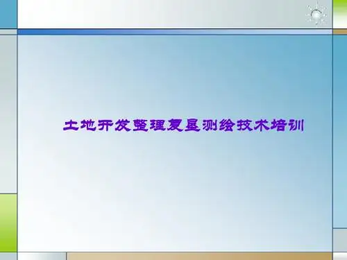 土地开发整理复垦测绘技术培训