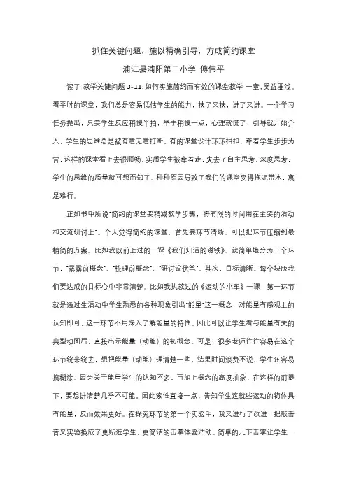 《小学科学教学关键问题指导》读后感：抓住关键问题,施以精确引导,方成简约课堂