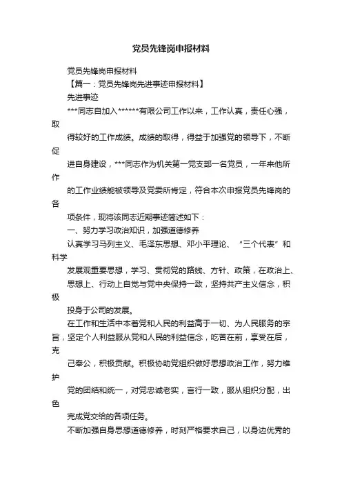 党员先锋岗申报材料