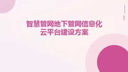 智慧管网地下管网信息化云平台建设方案