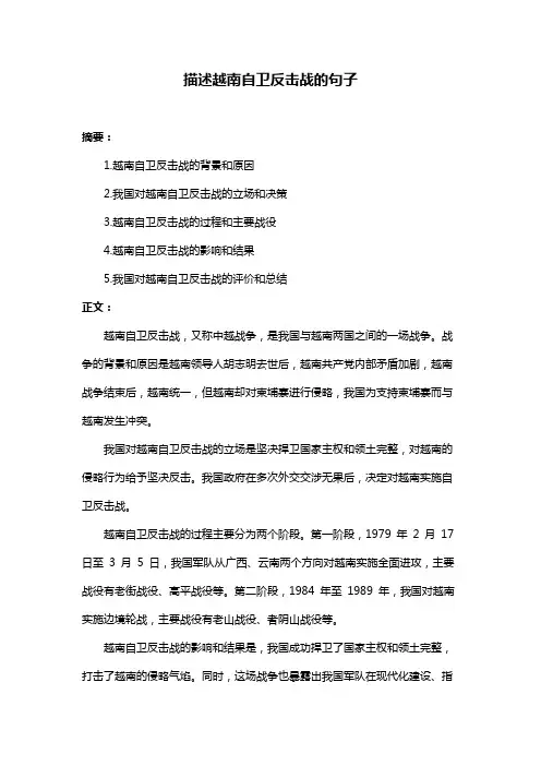 描述越南自卫反击战的句子