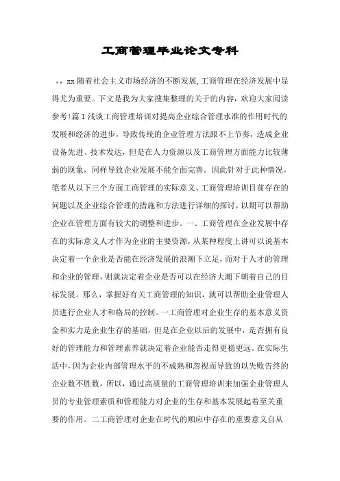 工商管理毕业论文专科.doc