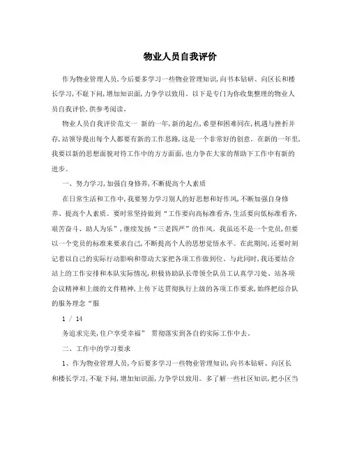 物业人员自我评价