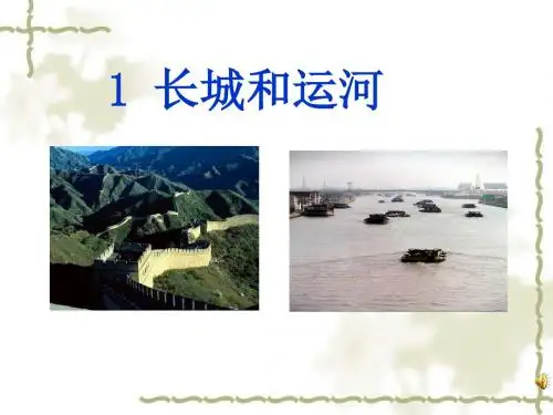 (江苏版)三年级语文下册_长城和运河(二)PPT