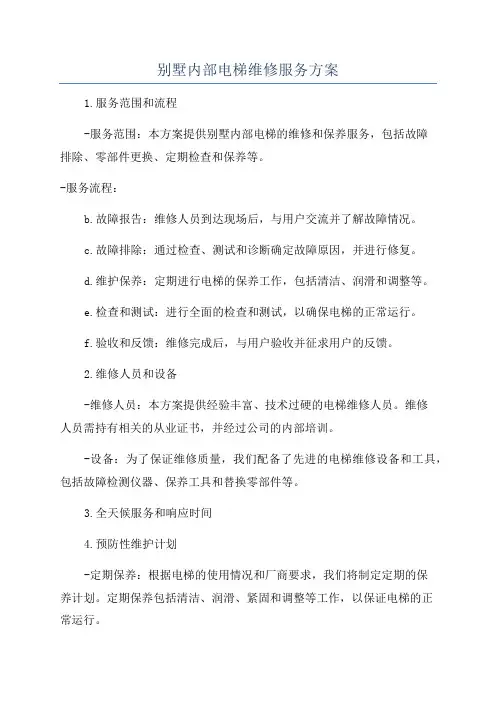 别墅内部电梯维修服务方案