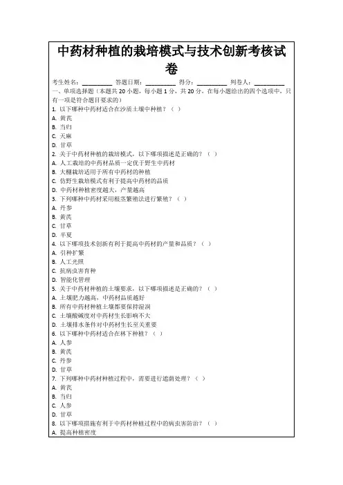 中药材种植的栽培模式与技术创新考核试卷