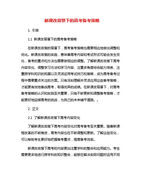 新课改背景下的高考备考策略