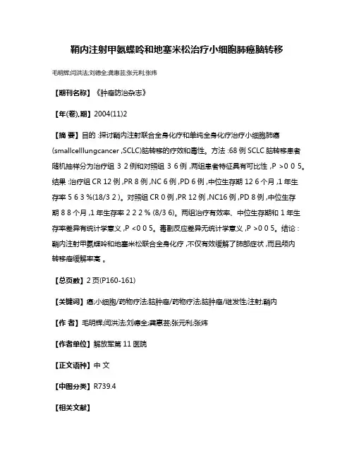 鞘内注射甲氨蝶呤和地塞米松治疗小细胞肺癌脑转移