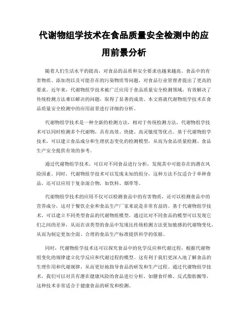 代谢物组学技术在食品质量安全检测中的应用前景分析