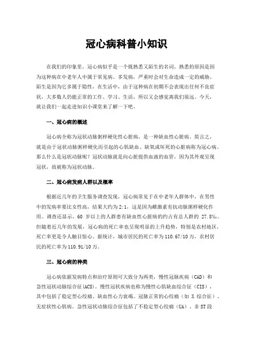 冠心病科普小知识