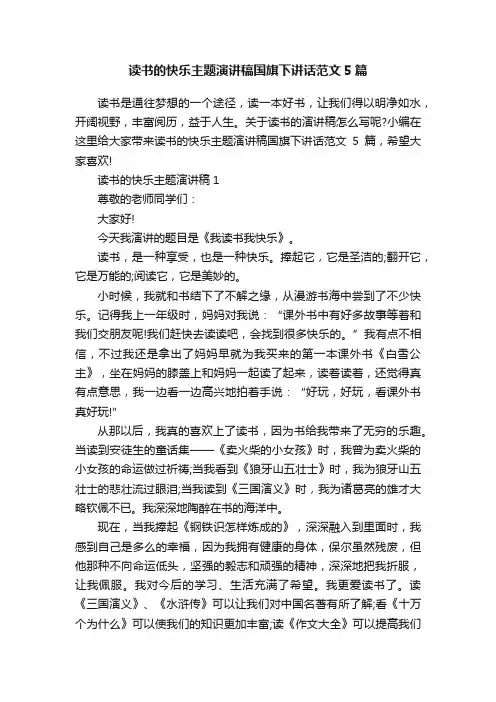 读书的快乐主题演讲稿国旗下讲话范文5篇