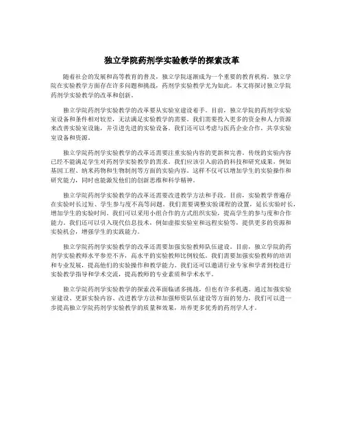 独立学院药剂学实验教学的探索改革