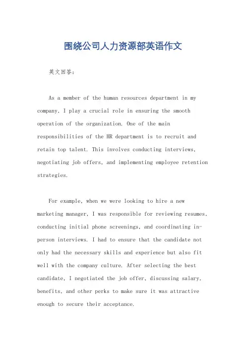 围绕公司人力资源部英语作文