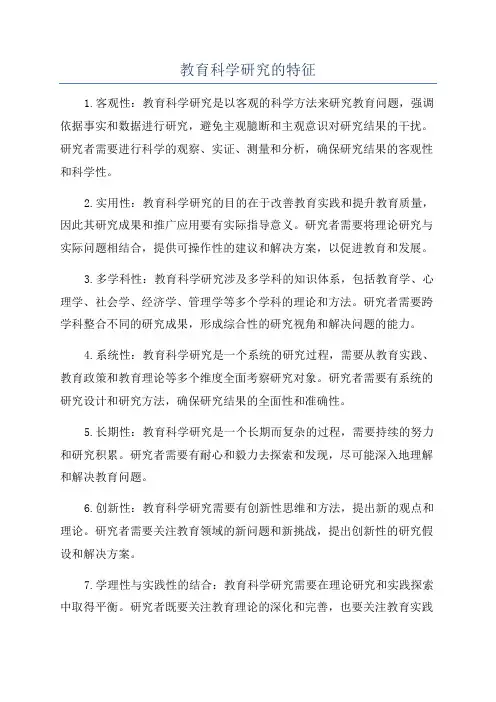 教育科学研究的特征