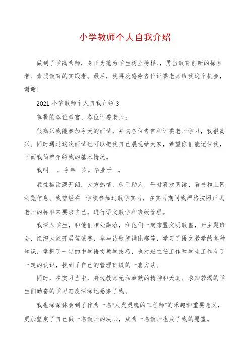 小学教师个人自我介绍