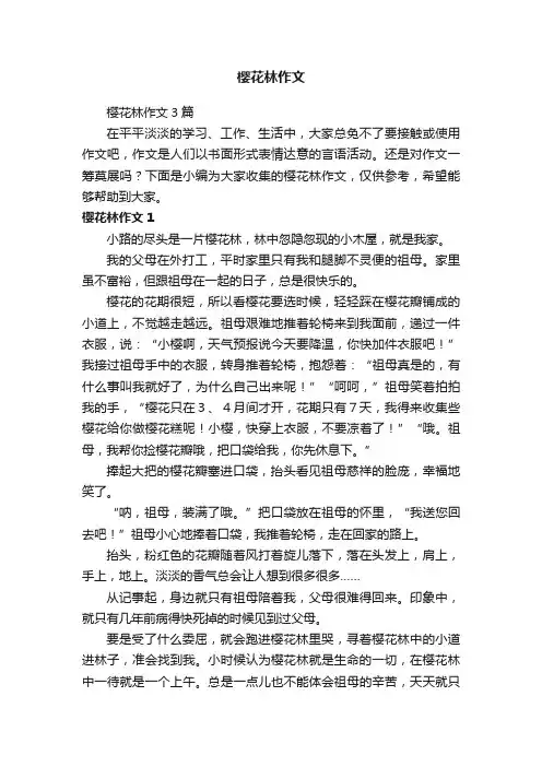 樱花林作文3篇