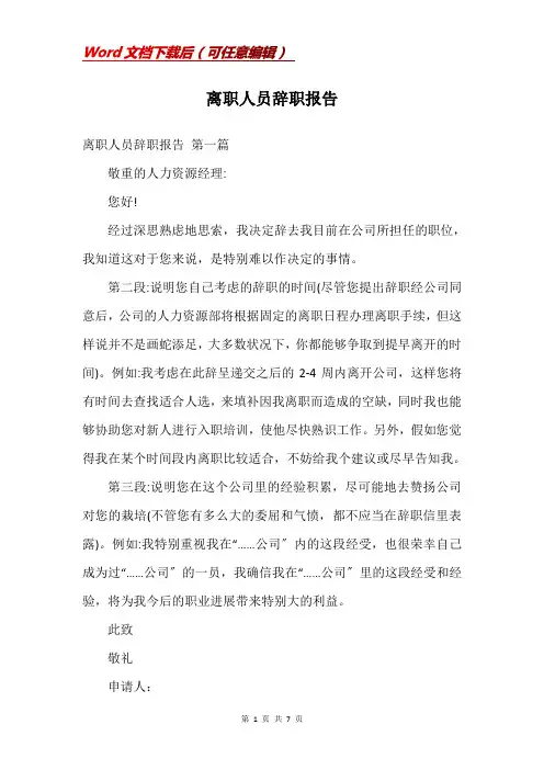 离职人员辞职报告