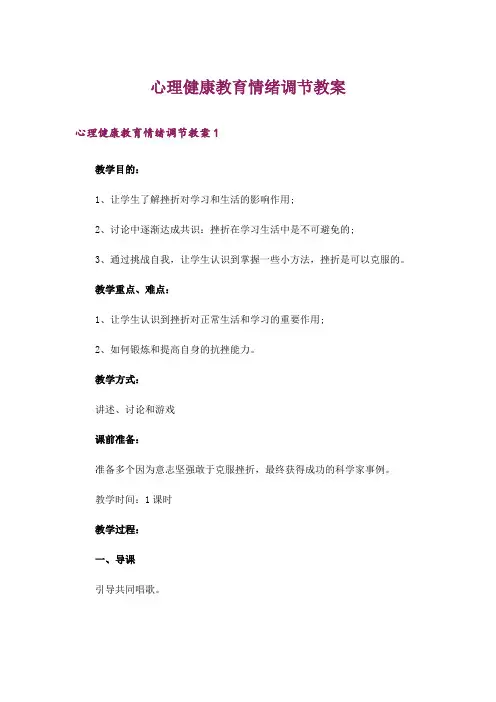 心理健康教育情绪调节教案
