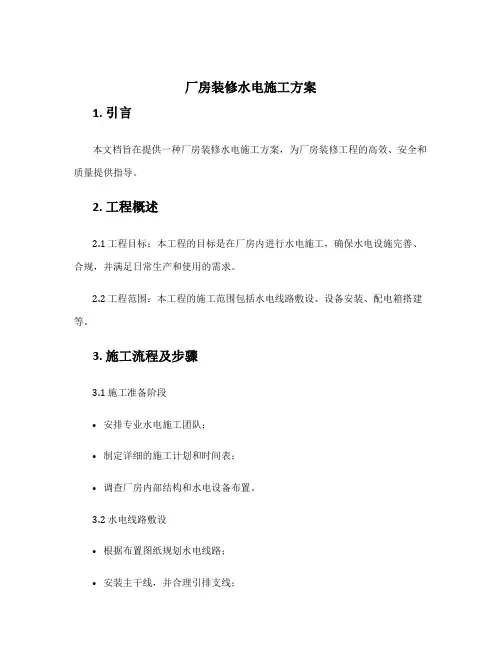 厂房装修水电施工方案
