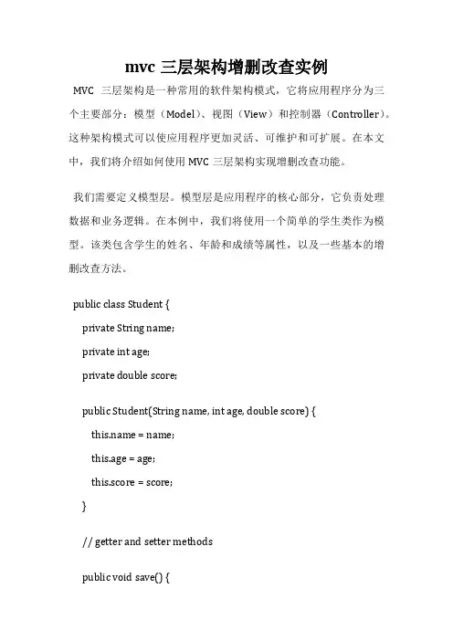 mvc三层架构增删改查实例
