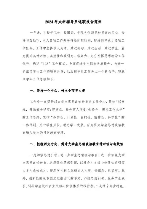 2024年大学辅导员述职报告范例（五篇）