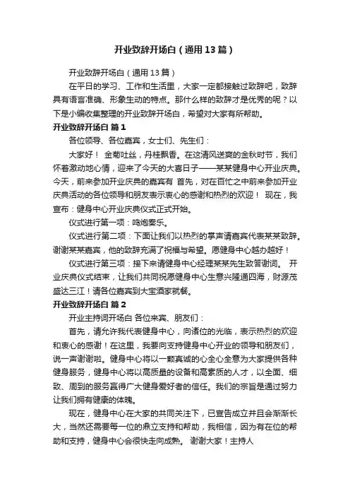 开业致辞开场白（通用13篇）