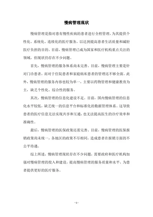慢病管理现状