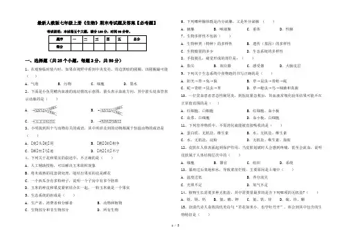 最新人教版七年级上册《生物》期末考试题及答案【必考题】