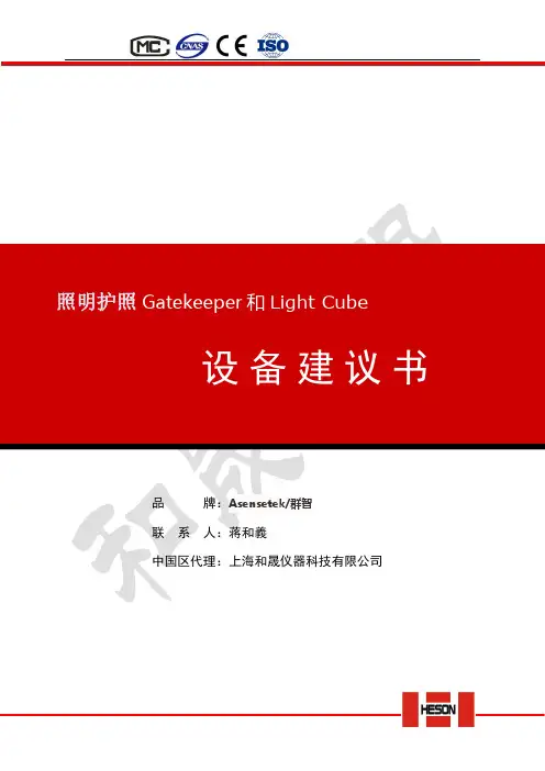 照明护照Gatekeeper和Light Cube介绍