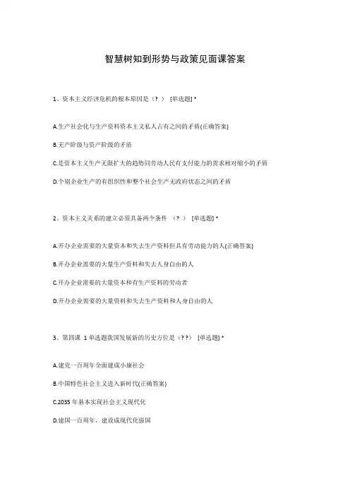 智慧树知到形势与政策见面课答案