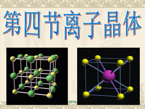 离子晶体PPT课件