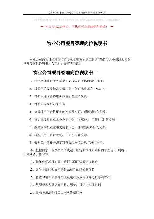 【参考文档】物业公司项目经理岗位说明书-推荐word版 (3页)