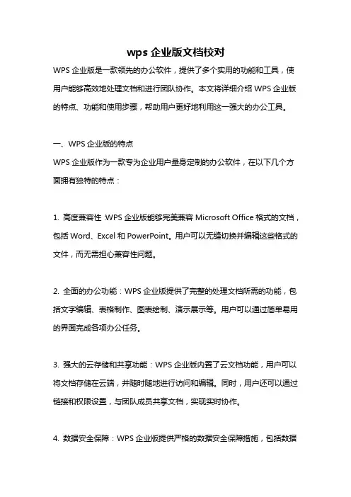 wps企业版文档校对