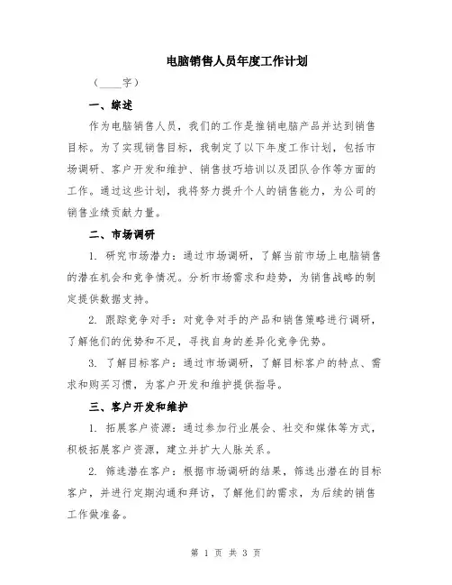 电脑销售人员年度工作计划